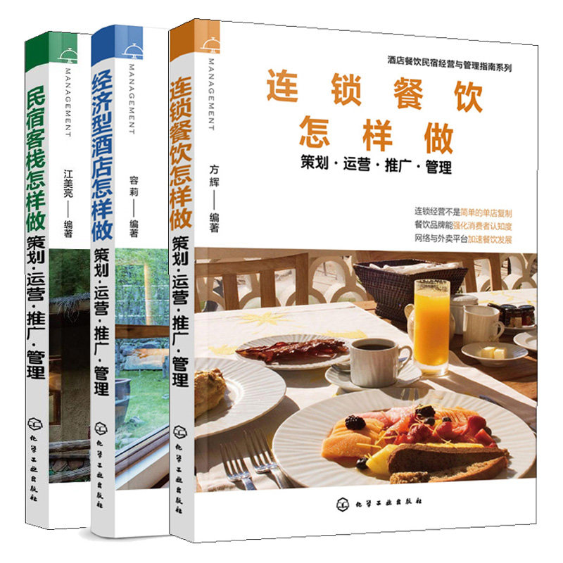 连锁餐饮怎样做+经济型酒店怎样做+民宿客栈怎样做 策划 运营 推广 管理 酒店民宿餐饮经营管理 酒店餐饮民宿经营与管理指南系列书