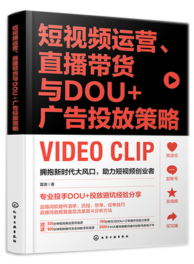短视频运营 直播带货与DOU+广告投放策略 雷波 化学工业出版社9787122410818