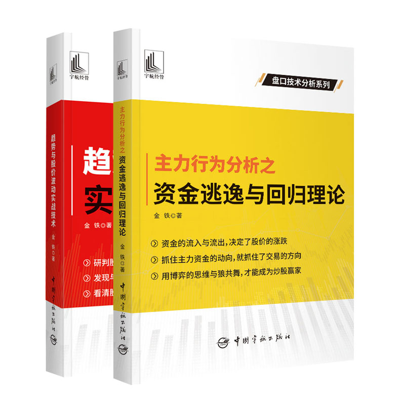 主力行为分析之资金逃逸与回归理论+趋势与股波动实战技术 金铁 中