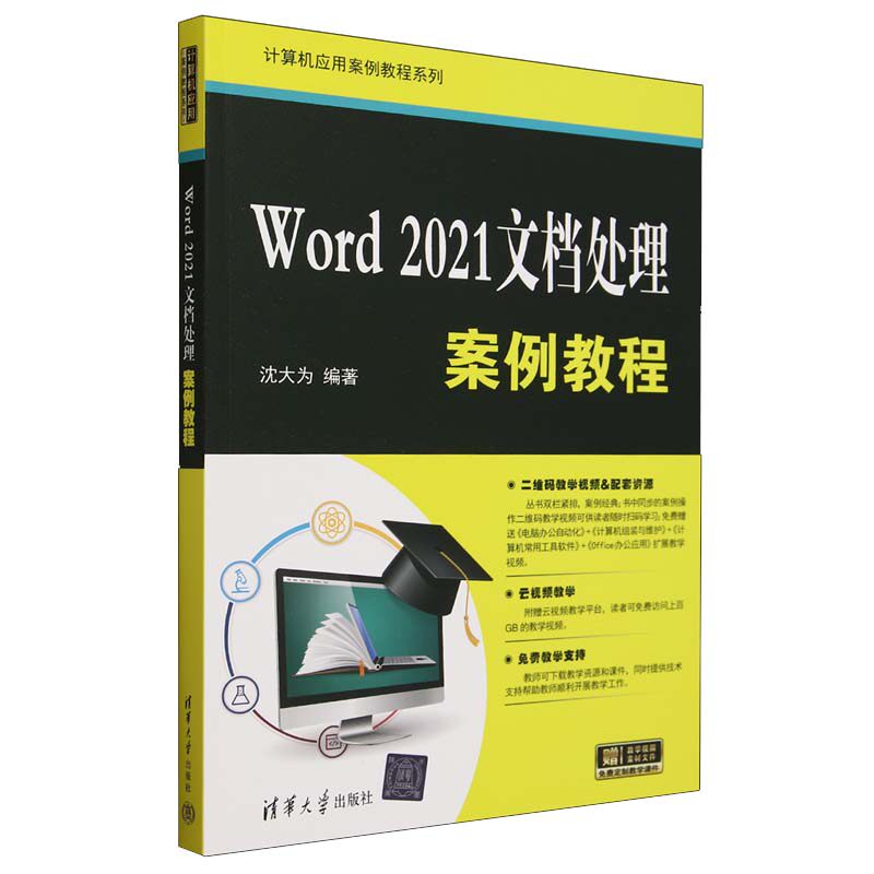 Word 2021文档处理案例教程 沈大为 清华大学出版社9787302658696