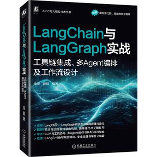 LangChain与LangGraph实战 工具链集成 多Agent编排及工作流设计 段毅 机械工业出版社9787111797470