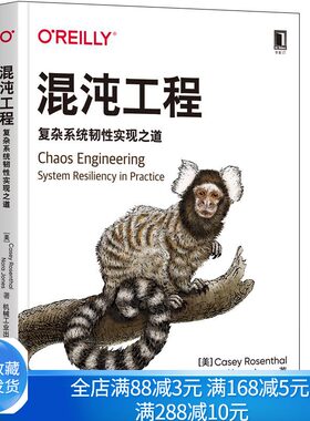 混沌工程 复杂系统韧性实现之道 凯西罗森塔尔 工程实战系统漏洞分析混沌工程基础理论定义原则软件行业实现混沌工程方式书籍