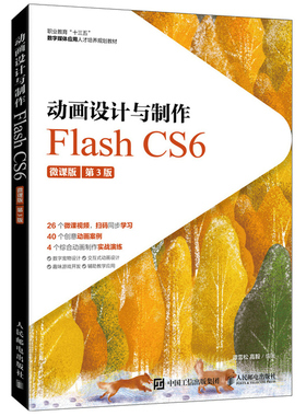 动画设计与制作 Flash CS6微课版 第3版 9787115545329人民邮电出版社 ActionScript 3.0编程基础知识 动画制作书籍
