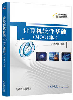 计算机软件基础 MOOC版 黄文生 机械工业出版社9787111761419