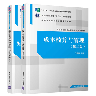 成本核算与管理 第2版+成本核算与管理知识点练习与全真实操 第二版 清华社 于海琳 高职高专院校成本会计课程实践环节的教学用书