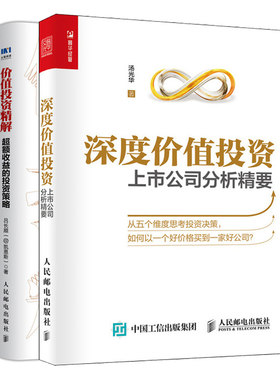 深度价值投资 上市公司分析+价值投资精解收益的投资策略 共2本 投资理财 金融投资炒股股票 价值投资实战应用技巧 股票书