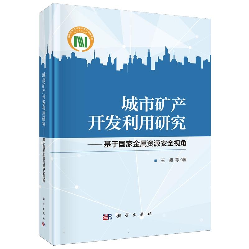 城市矿产开发利用研究 基于金属资源视角 王昶 等 9787030795021 科学出版社