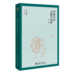 中国音乐文献学初阶 2版二版 9787301329467 北京大学出版社