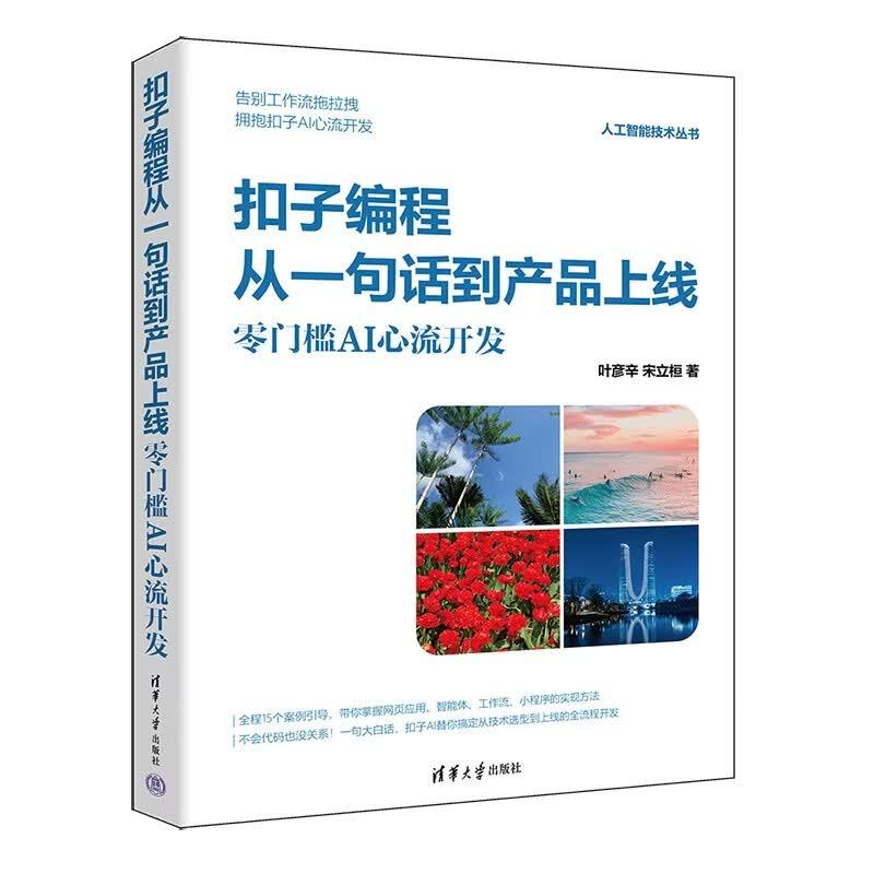 扣子编程从一句话到产品上线 零门槛AI心流开发 叶彦辛 宋立桓 清华大学出版社9787302723752