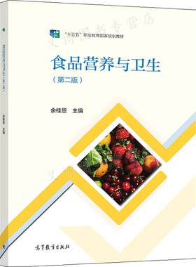 食品营养卫生高等教育出版社