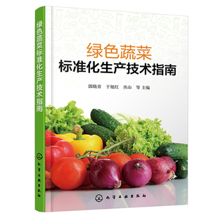 丛山 于旭红 等 9787122451590 社 绿色蔬菜标准化生产技术指南 化学工业出版 郭晓青