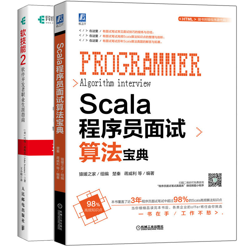 Scala程序员面试算法宝典+软技能2 软件开发者职业生涯指南 计算机专业毕业生面试笔试求职 计算机编程程序员求职面试应试宝典书籍