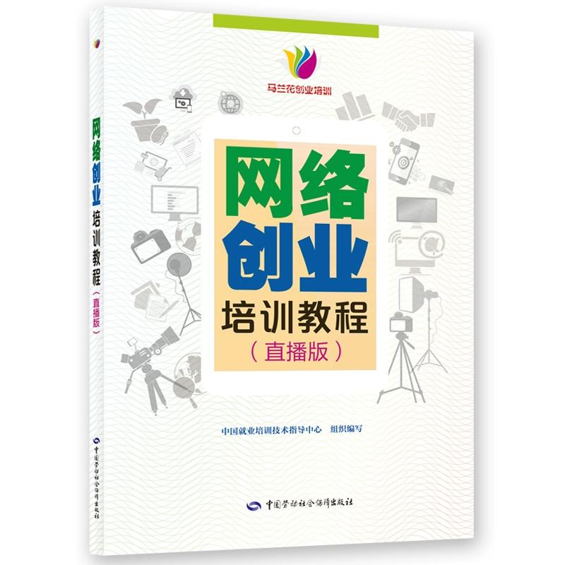网络创业培训教程 直播版 中国就业培训技术指导中心 中国劳动社会障出版社9787516770634