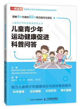 儿童青少年运动健康促进科普问答 预防与  儿童青少年肥胖近视与脊柱问题 青少年科学健身指导普及用书人民邮电出版社书
