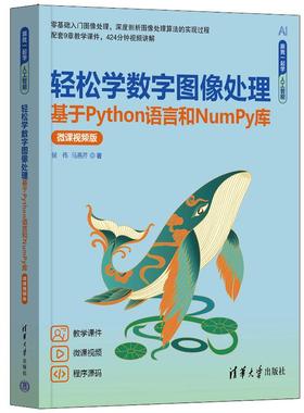轻松学数字图像处理 基于Python语言和NumPy库 微课视频版 侯伟 马燕芹 清华大学出版社9787302670124