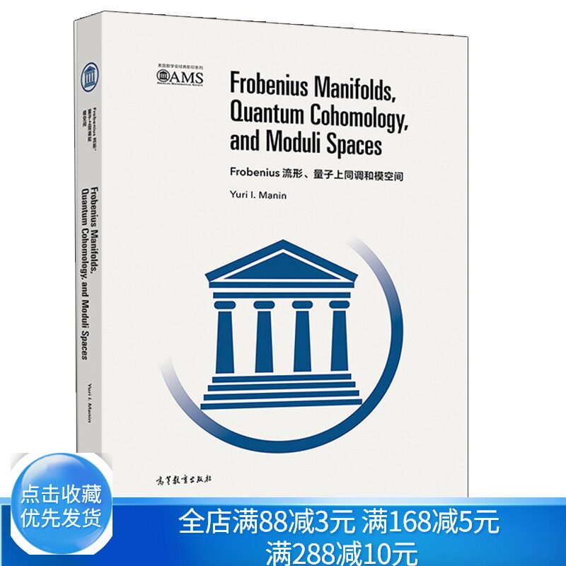 Frobenius流形 量子上同调和模空间 影印版 Yuri I Manin 微分几何 代数几何可积系统理论和数学物理域研究生和研究人员参考书籍