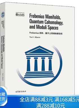 Frobenius流形 量子上同调和模空间 影印版 Yuri I Manin 微分几何 代数几何可积系统理论和数学物理域研究生和研究人员参考书籍