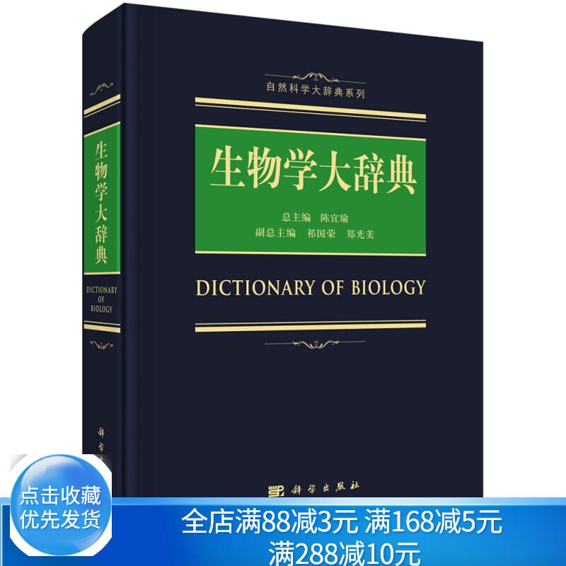 生物学大辞典 科学出版社9787030557124陈宜瑜 自然科学大辞典系列生物学词典生物化学与分子生物学 细胞生物学 化学竞赛工具书籍