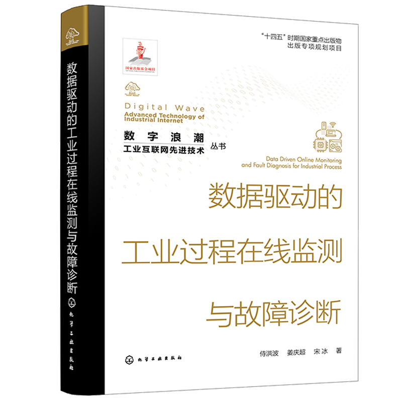 数据驱动的工业过程在线监测与故障诊断 侍洪波 姜庆 宋冰 化学工业出版社