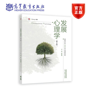 发展心理学 第2版第二版 高等教育出版社9787040341843 苏彦捷 编 高等院校应用心理学专业教材 有关毕生发展的工具书籍