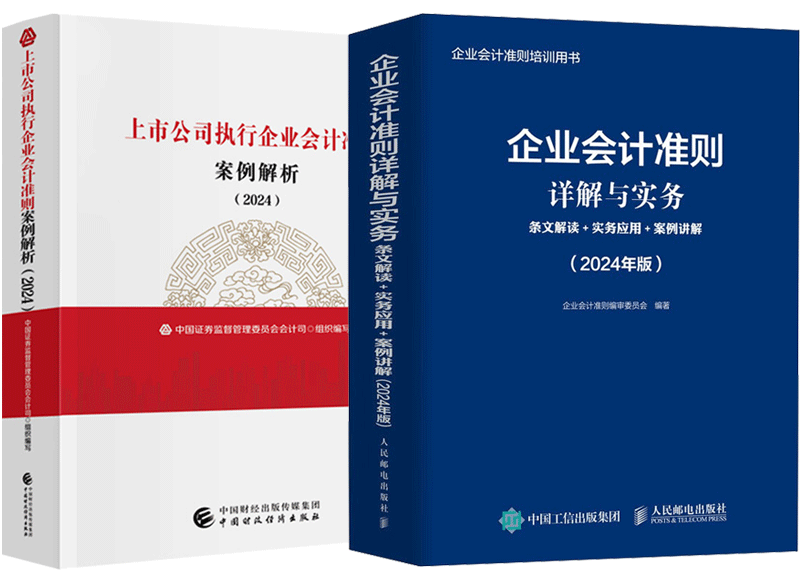 2024上市公司执行企业会计准则案例解析+企业会计准则详解与实务书籍 2本