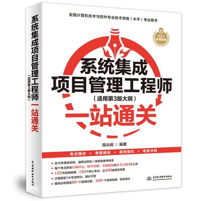 系统集成项目管理工程师一站通关 适用第三版大纲 指尖疯 中国水利水电出版社9787522626062