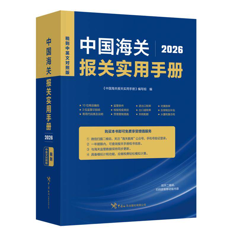 中国报关实用手册 2026 中国出版社9787517509660预售