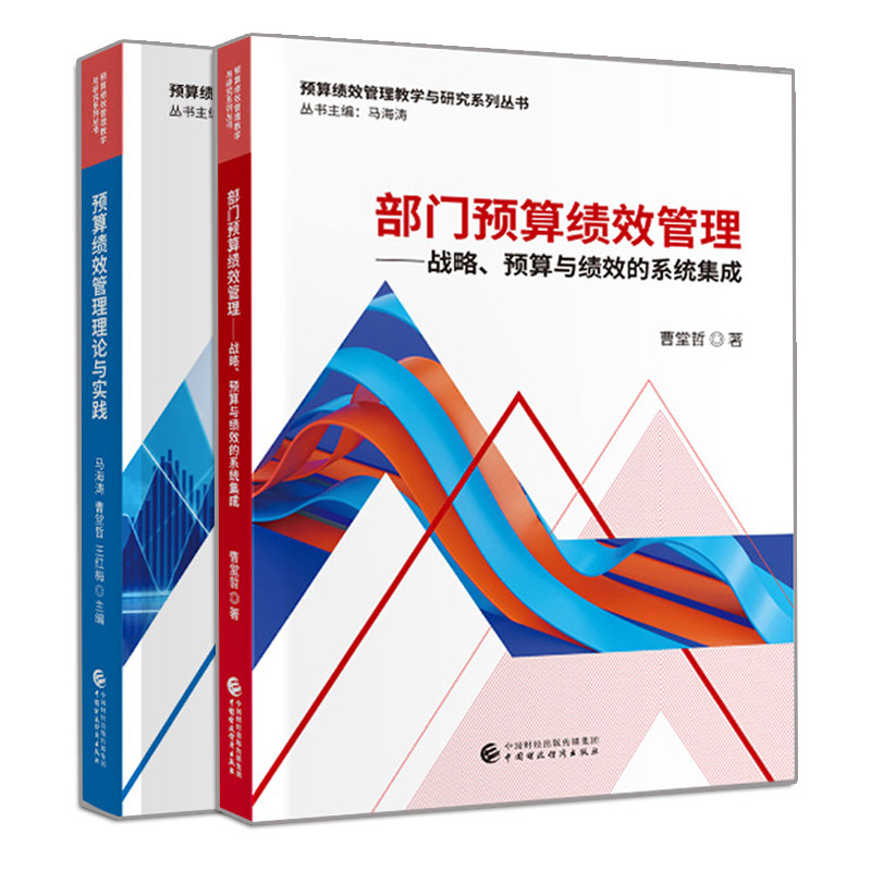 预算绩效管理理论与实践+部门预算绩效管理 2册 财政预算新理论实务书 预算绩效管理研究生用书 预算绩效管理教学与研究系列书籍