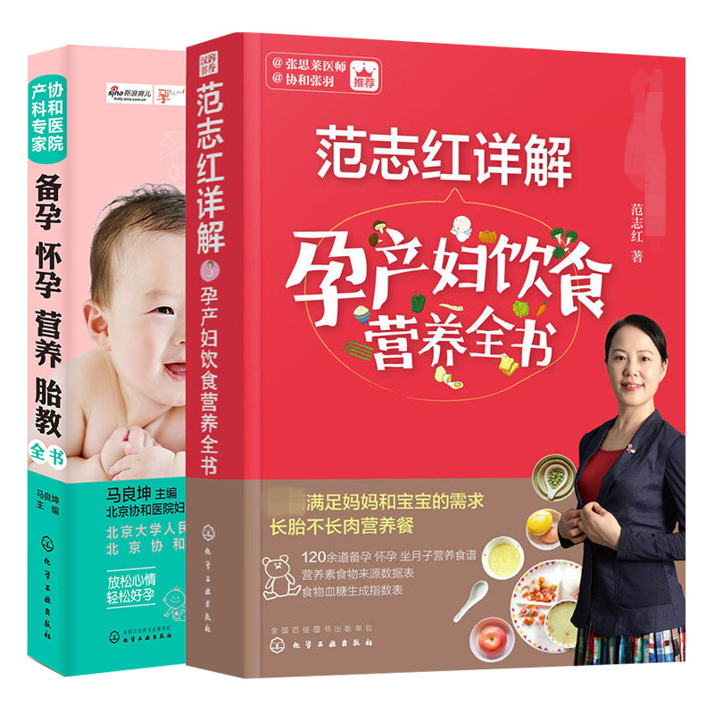协和医院产科 备孕怀孕营养胎教+范志红详解孕产妇饮食营养全书 2本 家庭备孕指南 备孕怀孕营养胎教书 孕期备孕怀孕书籍
