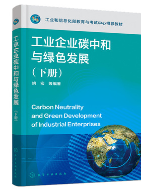 工业企业碳中和与绿色发展 下册 姚宏 化学工业出版社9787122406071
