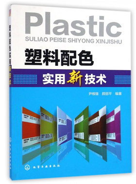 塑料配色实用新技术 塑料配色调色技巧 塑料配色工艺书籍 塑料配色培训教程 塑料着色配色参考指导书籍  塑料模具基础知识图书籍