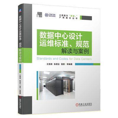 数据中心设计运维标准 规范解读与案例 大数据智能数据中心规划建设书籍