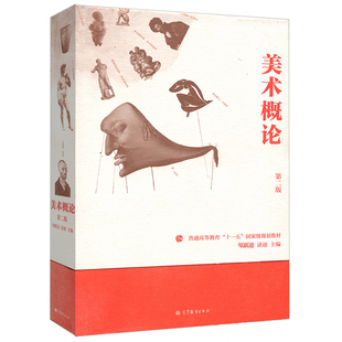 美术概论 第二版 第2版 高等教育出版社9787040332001邹跃进 诸迪 普通高等教育十一五规划教材 大学美术专业教材 大学考研教材书