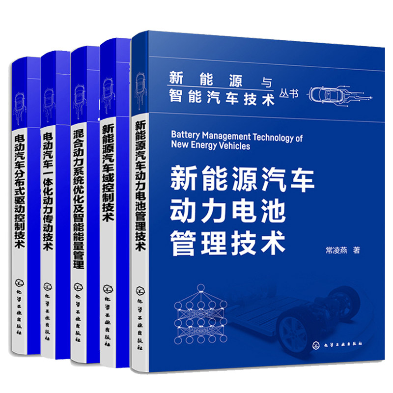 新能源汽车域控制技术+动力电池管理技术+混合动力系统化及智能能量管理+电动汽车分布式驱动控制技术+电动汽车一体化动力传动技术