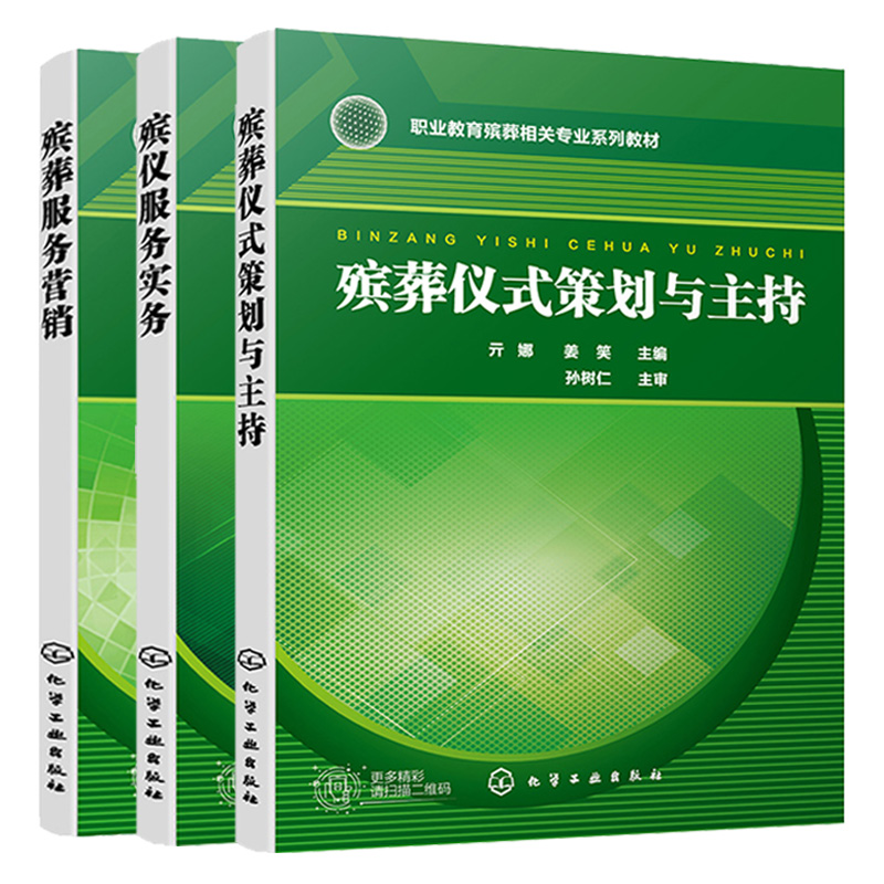 殡葬服务营销 沈宏格 郑佳鑫+ 殡仪服务实务 钟俊 刘琳 + 殡葬仪式策划与主持 亓娜 姜笑  3本化学工业出版社