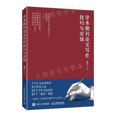 学术期刊论文写作技巧与实战 郝丹核心期刊主编力作学术论文参考文献格式学术SCI论文CSSCI写作指南书