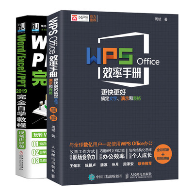 WPS Office手册+Word Excel PPT 2019自学教程 视频讲解版 2册 新手零基础学WPS电脑办公软件参考WPS Office使用指南书