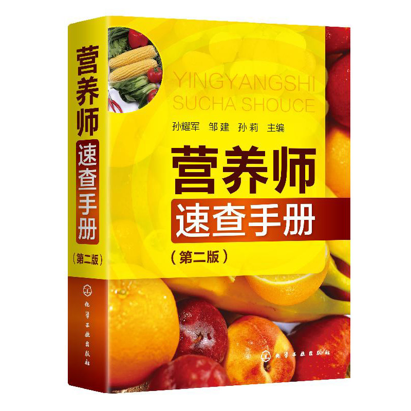 营养师速查手册 第二版 新手妈妈普及读本家庭日常膳食食材书营养师日常工作工具书孕妇婴儿儿童青少年老年人膳食指南健康饮食书籍
