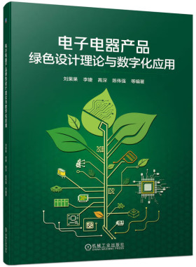 电子电器产品绿色设计理论与数字化应用 刘果果 李婕 高深 陈伟强 9787111740261 机械工业出版社