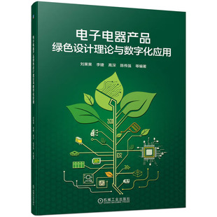 高深 李婕 陈伟强 9787111740261 社 电子电器产品绿色设计理论与数字化应用 机械工业出版 刘果果