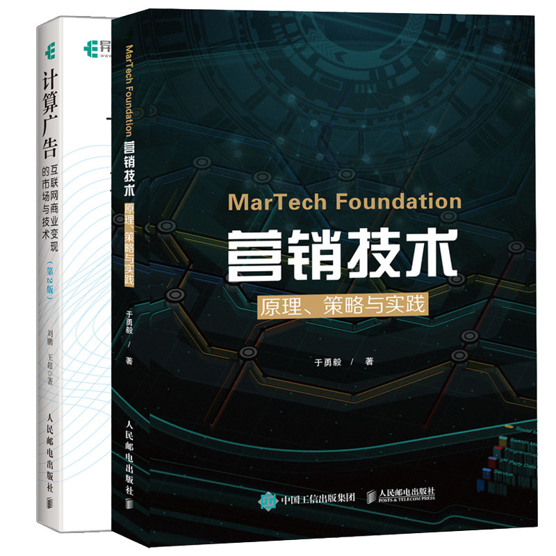 MarTech 营销技术 原理 策略与实践+计算广告 互联网商业变现的市场与技术第二版 2册 计算广告学教程 在线广告流量变现指南图书籍