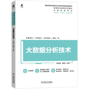 大数据分析技术 李俊翰,聂强主编 机械工业出版社 9787111712084