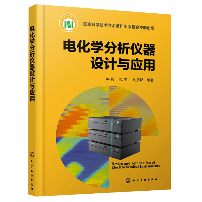 电化学分析仪器设计与应用 牛利 包宇 刘振邦 等 著 化学工业出版社9787122391360