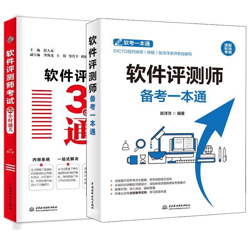 【全2册】软件评测师备考一本通 张洋洋+软件评测师考试32小时通关 软件评测师考试 2024软件测评师教程辅导书籍 预售