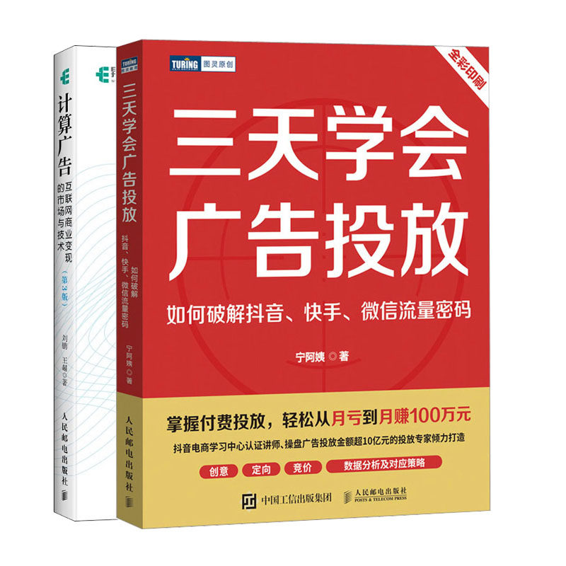 三天学会广告投放 如何破解  流量密码+计算广告 互联网商业变现的市场与技术书籍