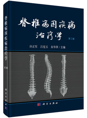 脊椎病因疾病治疗学 第2版 科学社 许正军 吕宪玉 朱华萍 著 病因病机临床表现与脊椎解剖的相关性诊断要点及治疗方法书籍