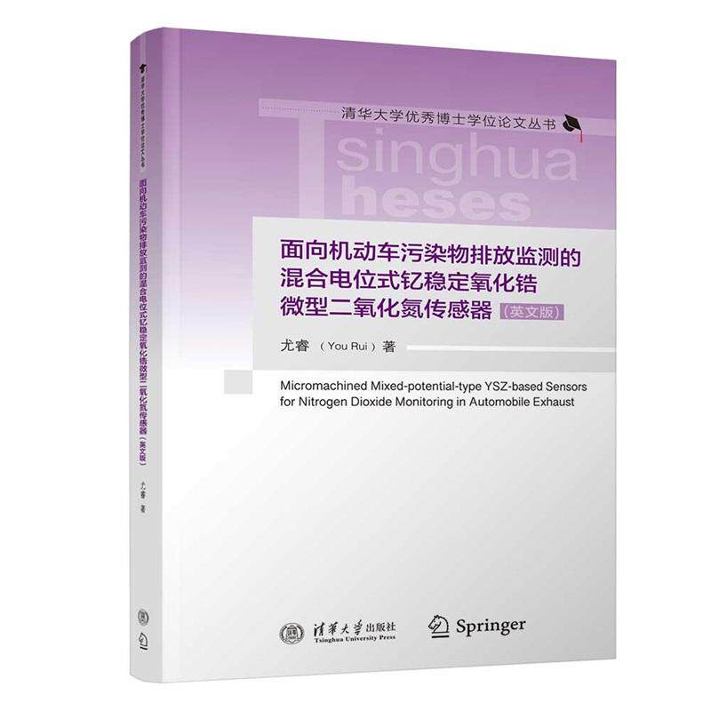 面向机动车污染物排放监测的混合电位式钇稳定氧化锆微型二氧化氮传感器（英文版）（清华大学秀博士学位论文丛书）