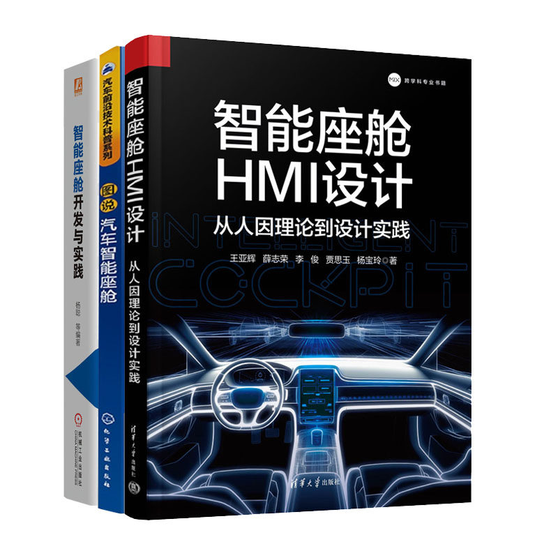智能座舱HMI设计 从人因理论到设计实践+智能座舱开发与实践+图说汽车智能座舱书籍