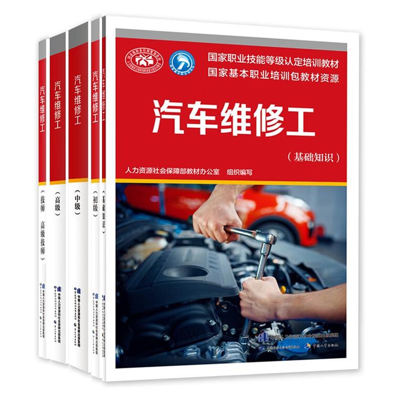 汽车维修工 基础+初中高 级+技师 高 级技师 5本 职业技能等级认定培训教材 中国劳动社会障出版社