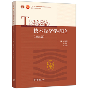 技术经济学概论 第五版第5版 虞晓芬 龚建立 面向21世纪课程教材 十二五高等教育本科规划教材 技术经济管理 高等教育出版社图书籍